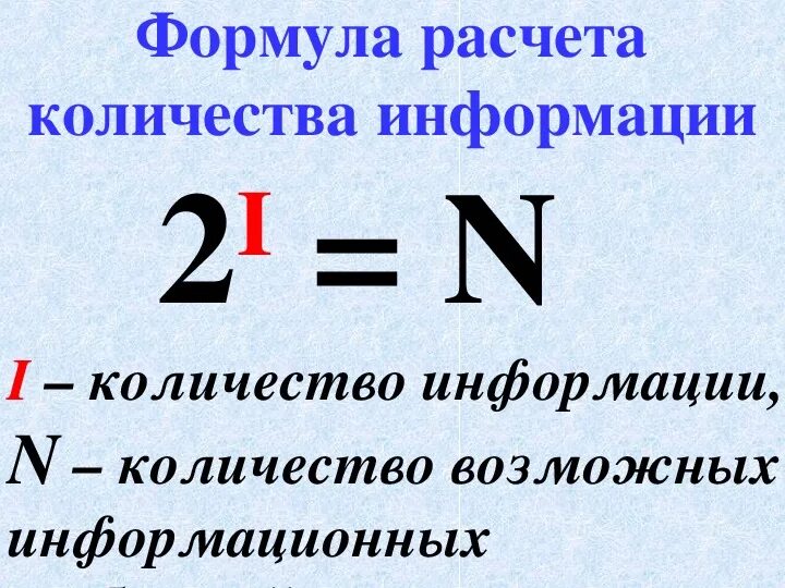 Количество символов в алфавите вычисляется по формуле. Формула расчета количества информации. Формула для вычисления количества информации. Формулы для подсчета количества информации.. Объем информации формула.