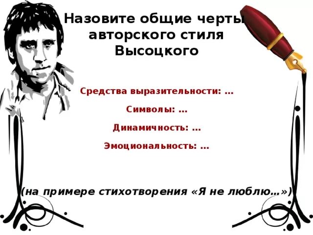 Высоцкого средства выразительности стихотворения «я не люблю. Я не люблю Высоцкий средства выразительности. Динамичность в стихотворении это. Анализ стихотворения Высоцкого я не люблю.