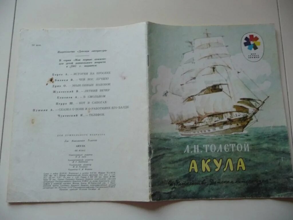 Аннотация к рассказу толстого акула 3 класс. Акула лев николаевич толстой книга. л н толстой книга акула стр. лев толстой акула сколько страниц. книга льва николаевича толстого &quot;акула&quot; книга.