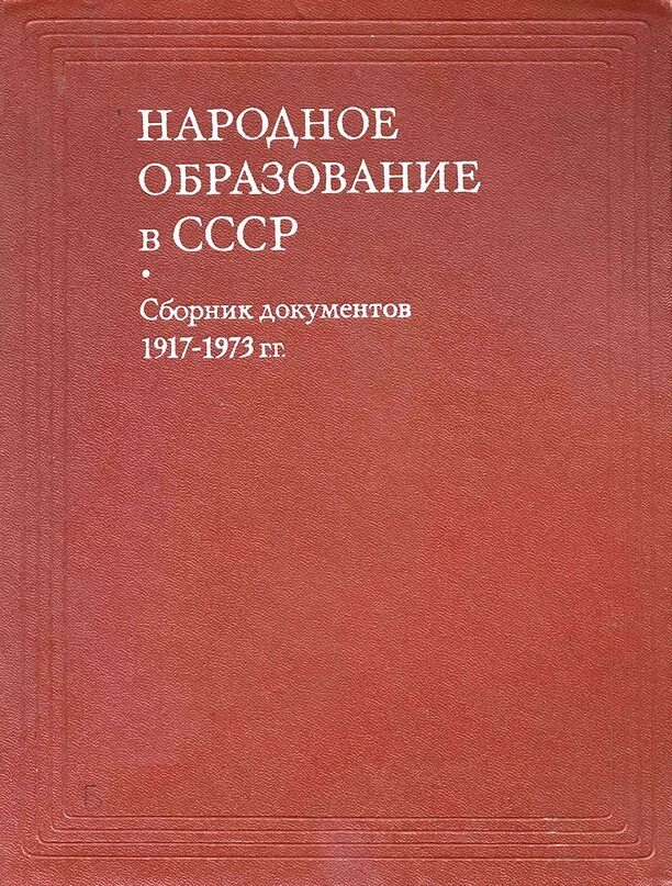 Сборники национальное образование. Народное образование в СССР сборник документов 1917-1973. Образование в СССР 1917. Народное образование. Советское образование книги.