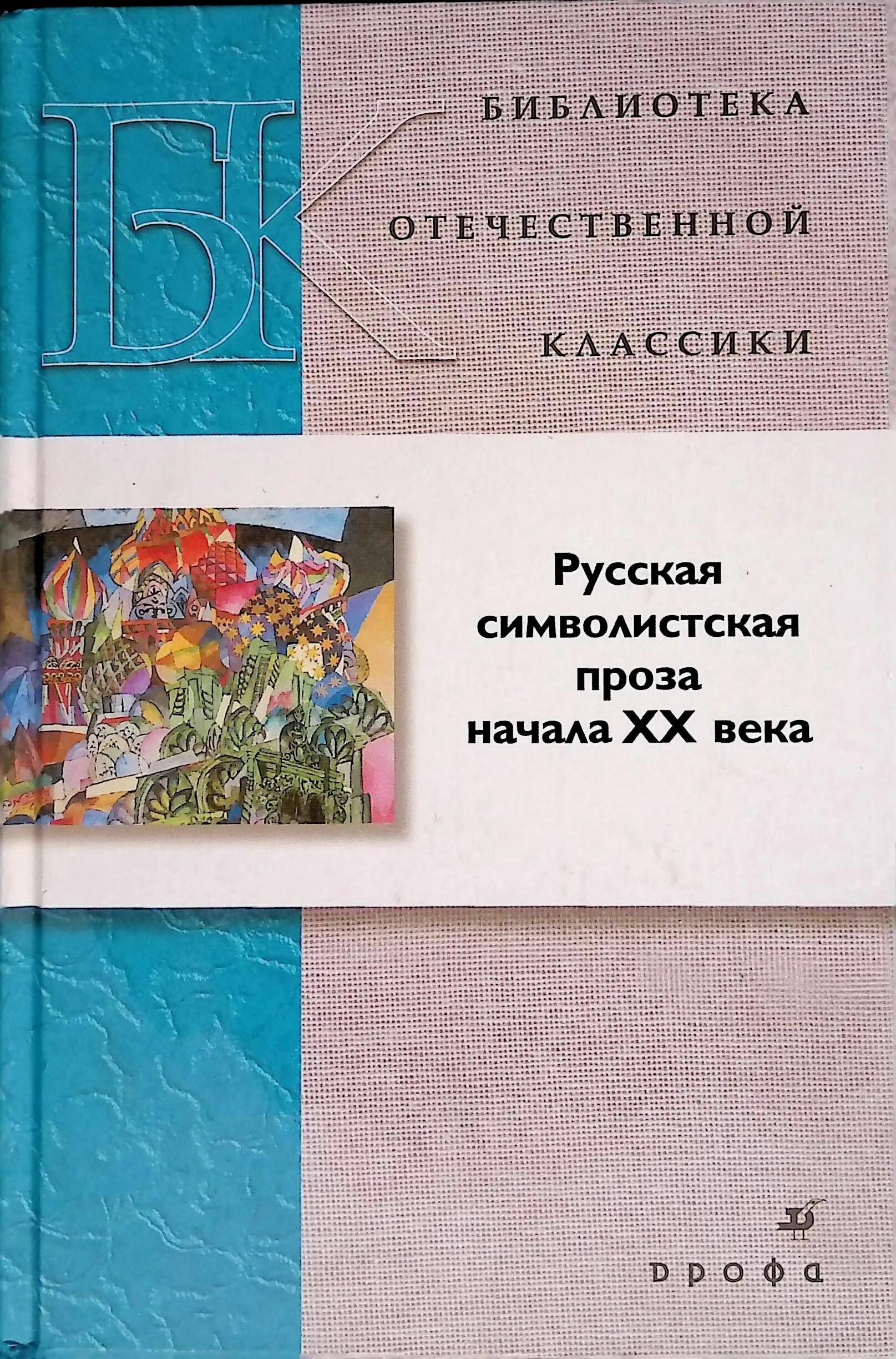 Отечественные произведения 20 21 века. Библиотека Отечественной классики. Символистская проза. Проза начала 20 века. Библиотека Отечественной классики Дрофа.