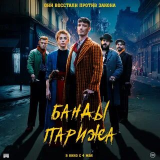 Банды парижа википедия