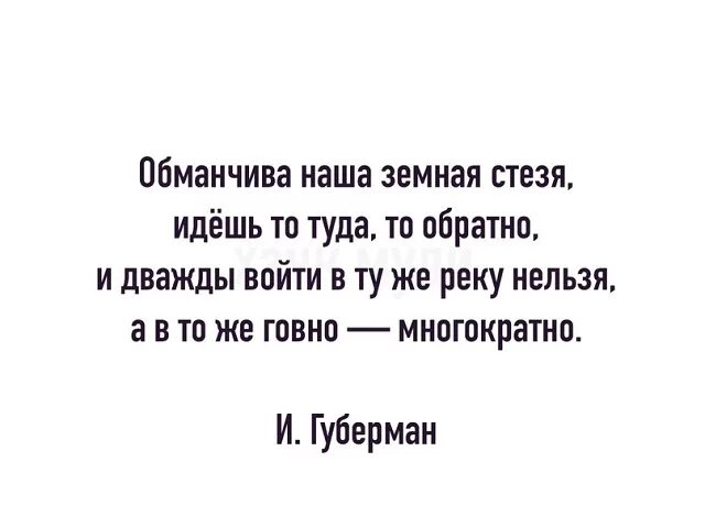 Губерман обманчива наша земная стезя. Обманчива наша земная стезя идешь то. И дважды войти в одну реку нельзя Губерман. Стихи Губерман наша земная стезя идешь. Обманчивая песня