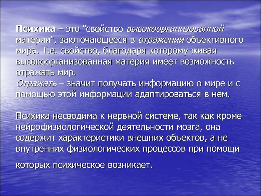 Свойством высокоорганизованной материи мозга. Психика это свойство высокоорганизованной. Высокоорганизованная материя это в психологии. Психика это свойство высокоорганизованной живой материи. Психика это высокоорганизованная материя.