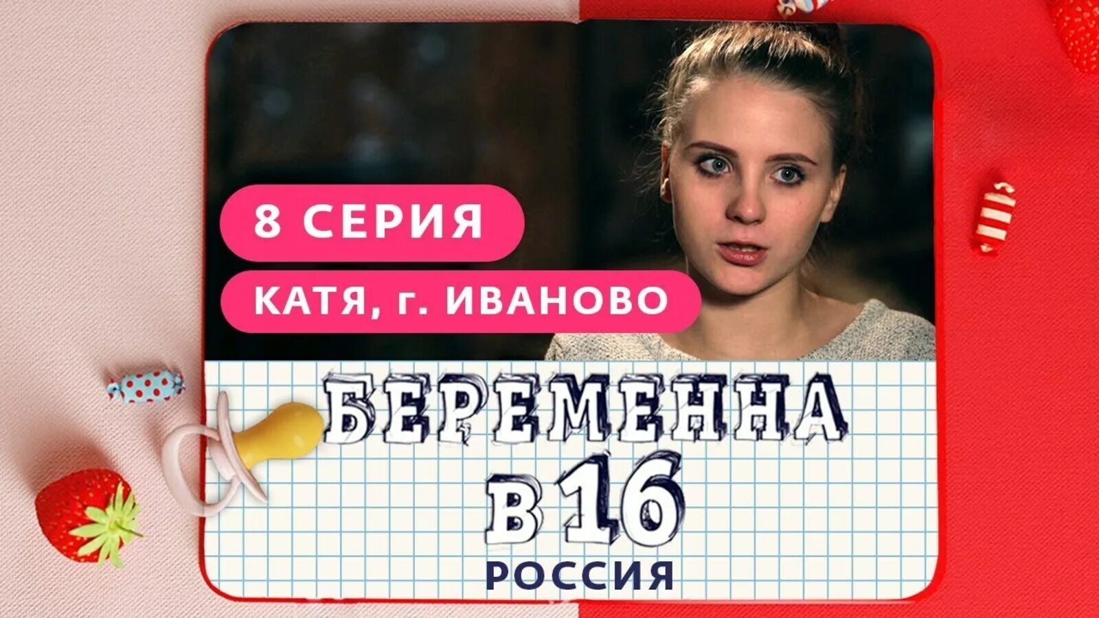 Беременна в 1. Беременна в 16 Екатерина. Беременна в 16 Катя Иваново. Беременная в 16 Катя Иваново. Беременна в 16 ю.