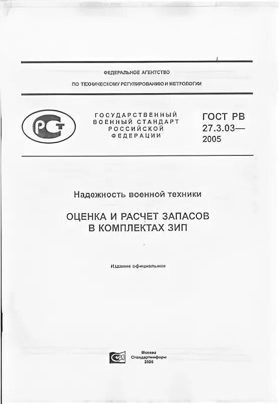 Статус действия гостов. ГОСТ РВ 27.3.03-2005. ГОСТ РВ. ГОСТ военный. ГОСТ В 26441-85.