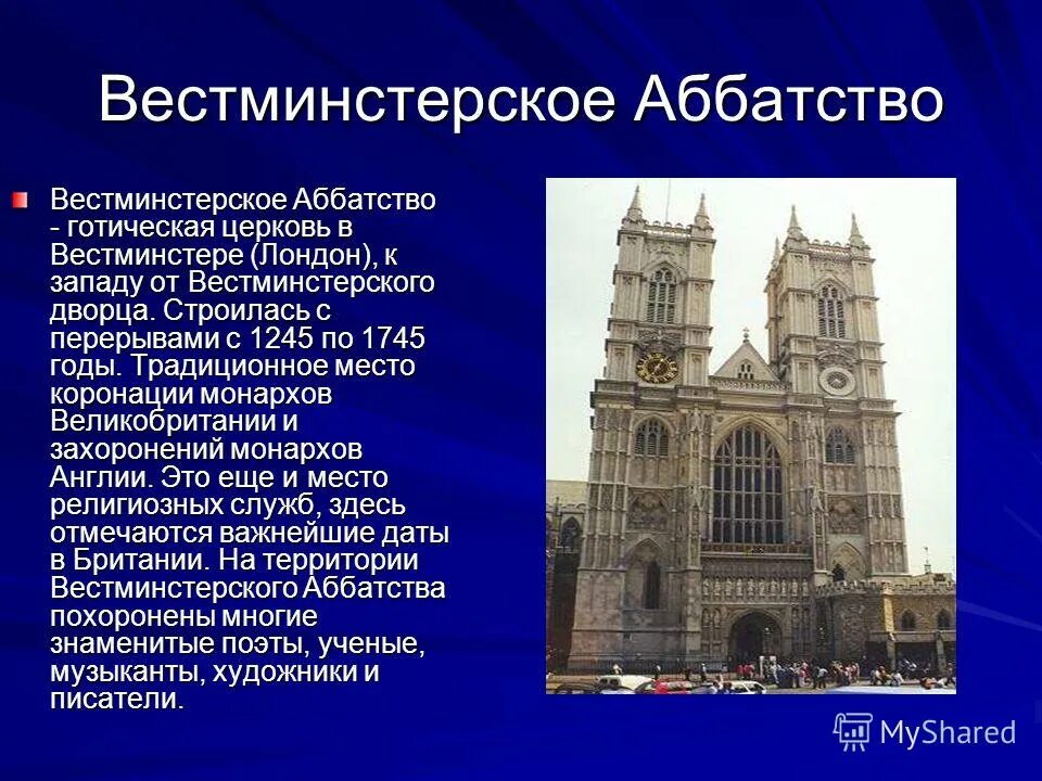 Лондон краткий рассказ. Достопримечательности Лондона Вестминстерское аббатство. Вестминстерское аббатство факты. Вестминстерское аббатство в Лондоне презентация.