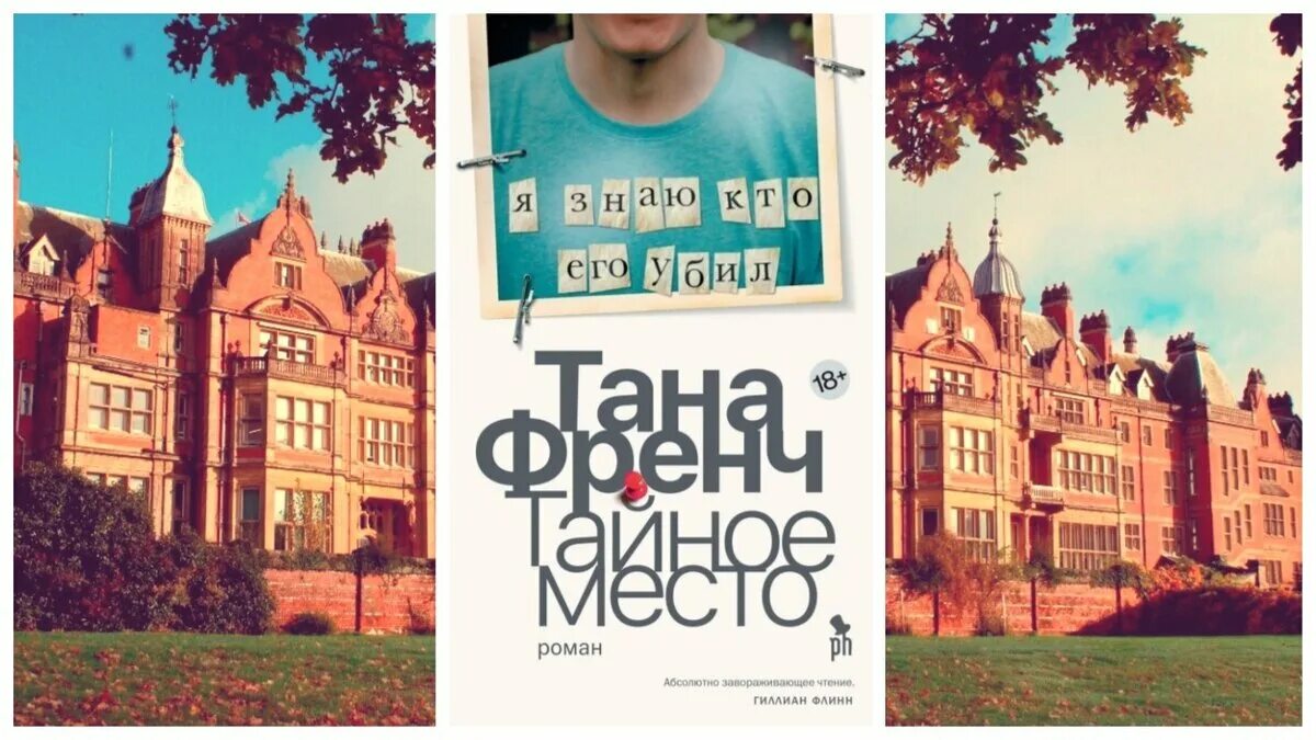 Тайное место читать. Френч тана "тайное место". Тайное место на день рождения. Тайное место тана френч книга. Тайное место книга.