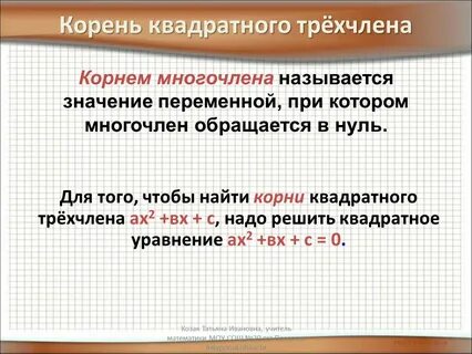 Квадратный трехчлен примеры 9 класс