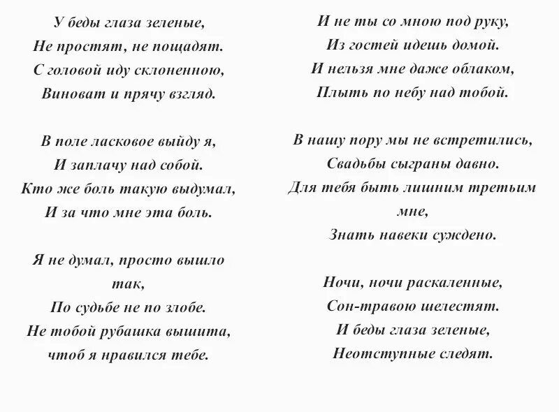 Зеленая музыка слова. У беды глаза зеленые текст. У беды глаза зелёные Слава. У беды глаза зеленые слова текст. Песня у беды глаза зеленые слова песни.