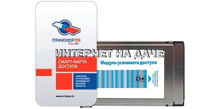 Смарт карта как правильно вставлять. Программатор смарт карт Триколор. Смарт-карта Триколор ТВ. Смарт карта Триколор фото. Приемник Триколор с картой.
