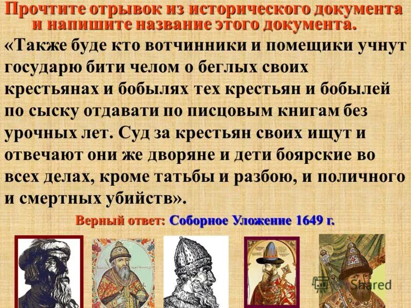 окончательное закрепощение крестьян. также будет кто вотчинники и помещики учнут. человек в российском государстве второй половины xv в. куда бежали крестьяне от помещиков. военная организация московского государства.