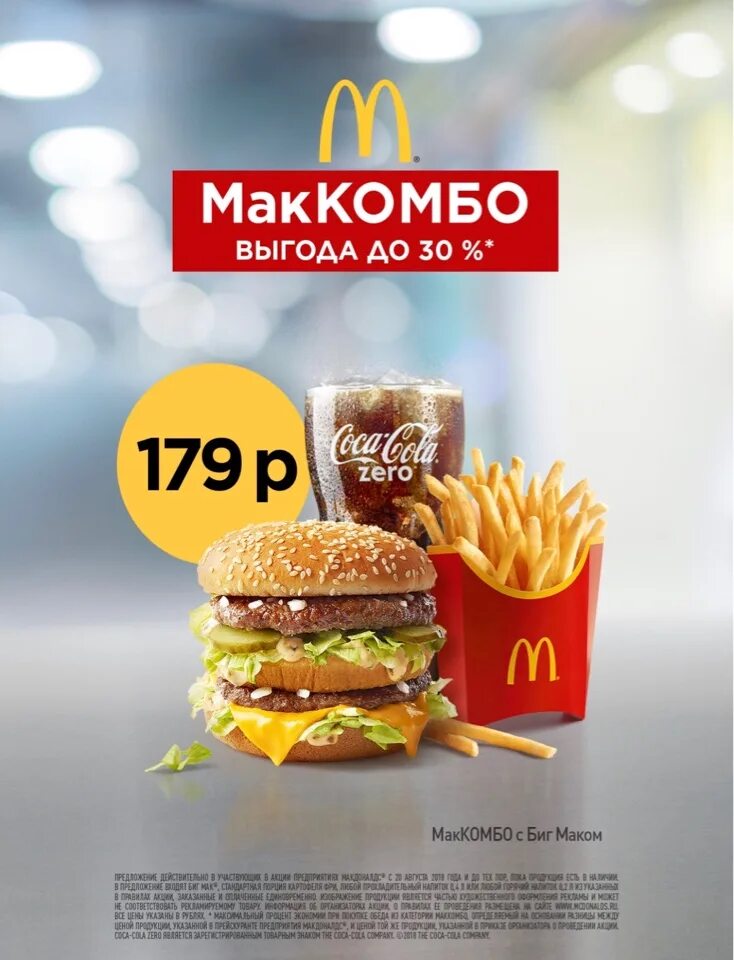 Маккомбо. Маккомбо 185р. маккомбо 2025. меню макдоналдс маккомбо. биг мак маккомбо большой.