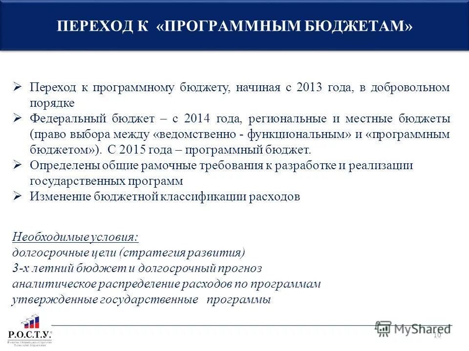 Развитие целевых программ. Развитие целевых программ