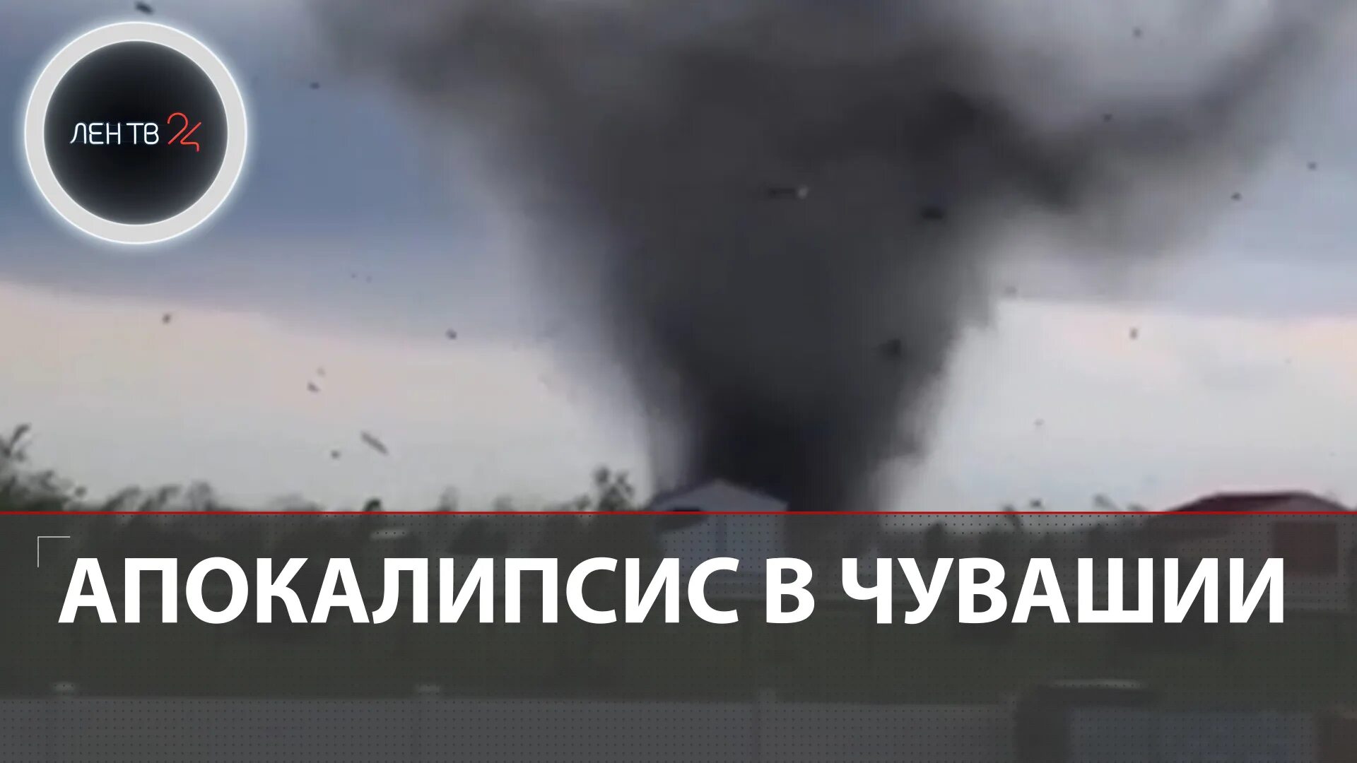 28 июня 2023 г. Смерч Торнадо в Чувашии. Смерч в Чувашии 27 июня 2022. Токаево Комсомольский район смерч. Горящий смерч.