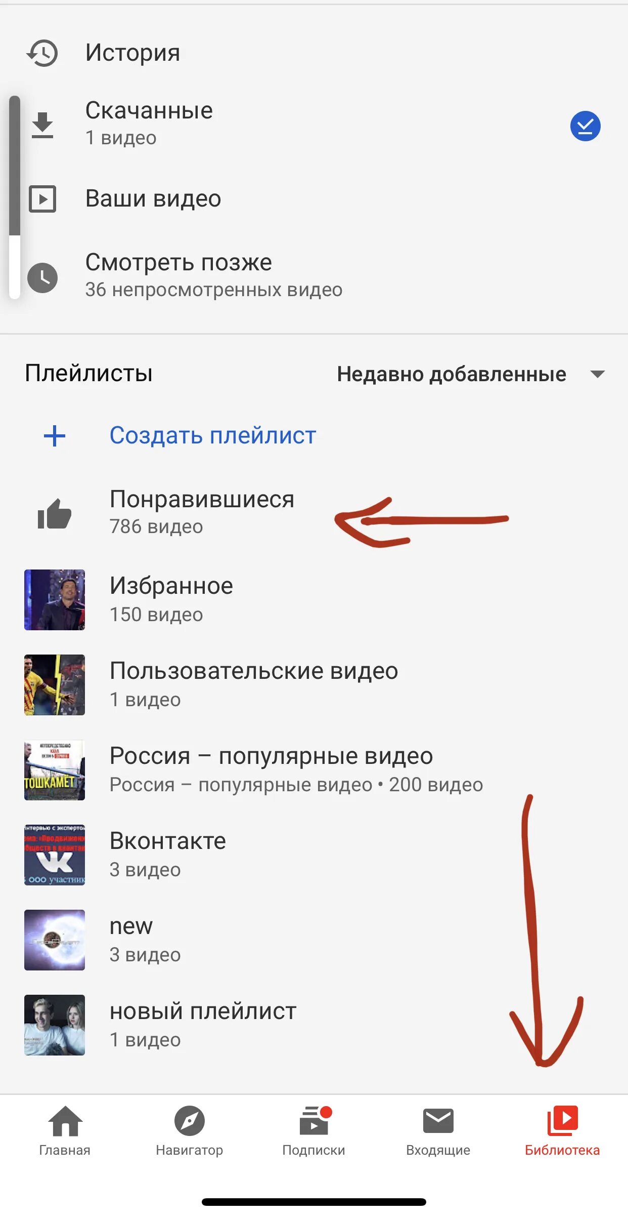 Как открыть плейлист. Как открыть плейлист понравившиеся. Понравившиеся видео в ютубе. Понравился плейлист.
