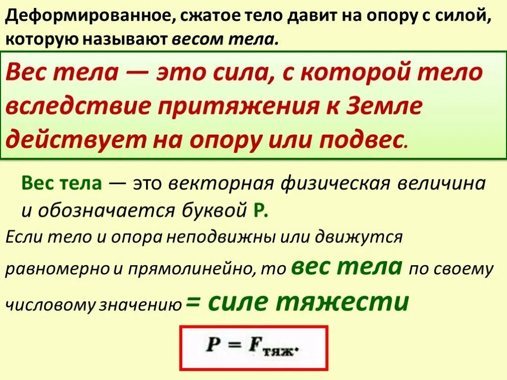 Вес тела формула физика. Вес тела определение в физике. Сила веса тела. Вес тела определение. Плотность человека физика