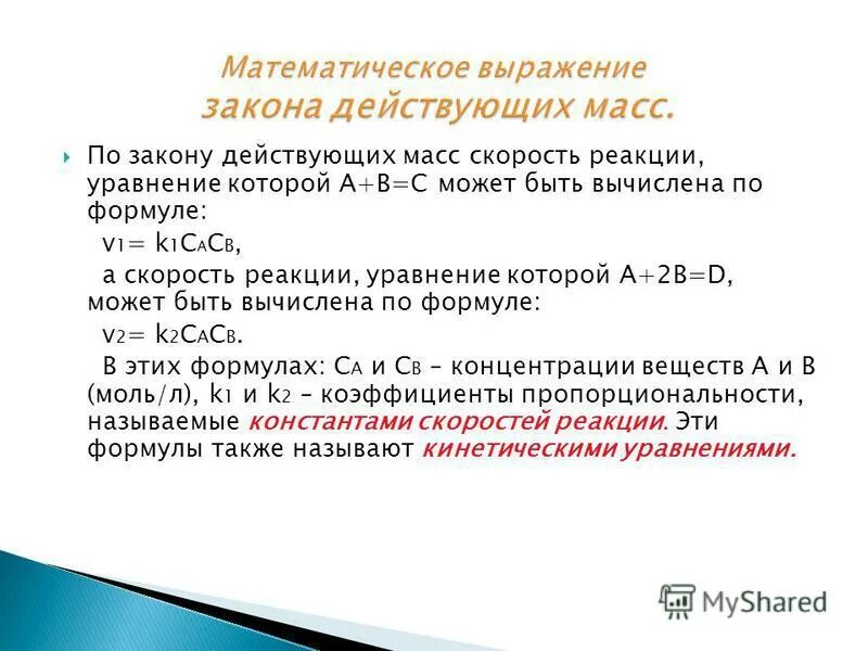 Математические выражения для скоростей реакций