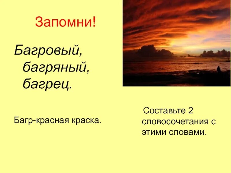 Как пишется слово алая. Предложение со словом Багровый. Багровый словосочетание с этим словом. Багряный и Багровый цвет. Приложение со слом багряный.