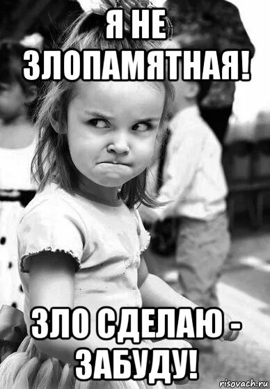 Я зла не помню я записываю. Работа не волк в лес не убежит приколы. Я зла не помню прикол. Я злая и с хорошей памятью. Я не злопамятный я просто.