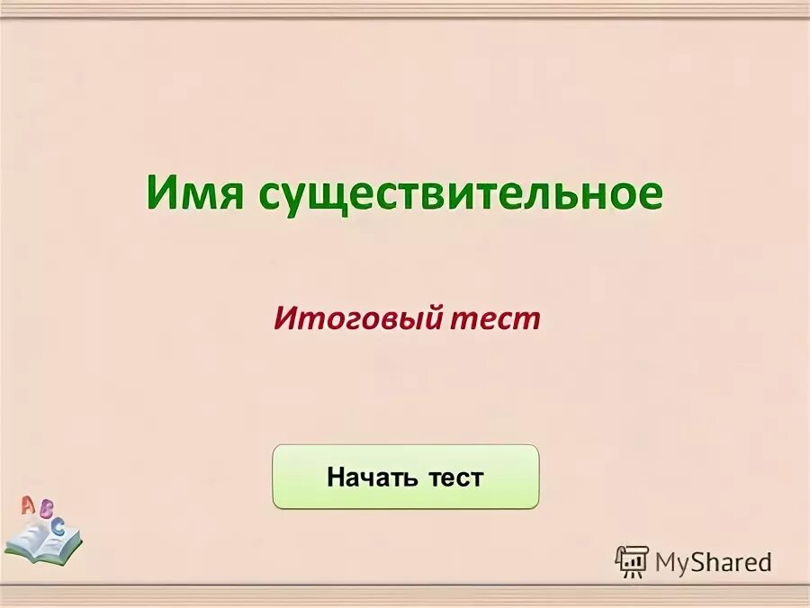 Итоговый тест имя существительное 5 класс