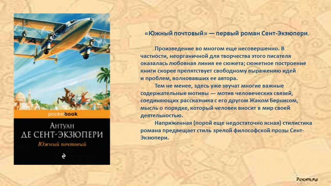 Произведения антуана де сент. Антуана де сент-Экзюпери (1900–1944). Антуан де сент-Экзюпери Южный почтовый. Южный почтовый Экзюпери книга. Французский лётчик, писатель Антуан де сент-Экзюпери,.