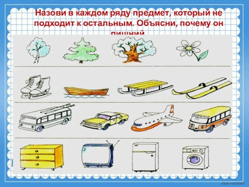 Найди в каждой группе лишнее для общего. Лишний предмет для детей. Найди лишний предмет для дошкольников. Найди лишнее картинки. Назови лишний предмет в каждом ряду.