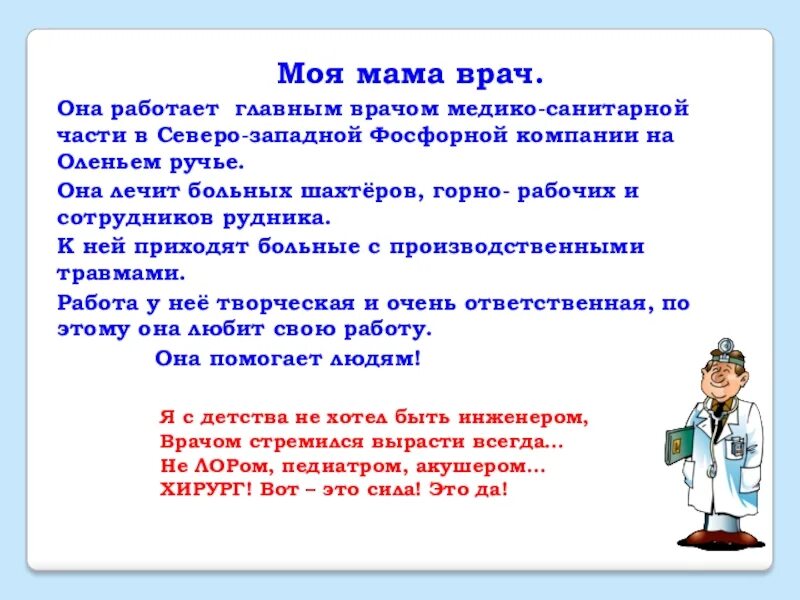 Мама врач рассказы. Моя мама медсестра проект 2 класс окружающий мир. Моя мама врач сочинение. Мама врач рассказы. Профессия моих родителей 2 класс мама врач.