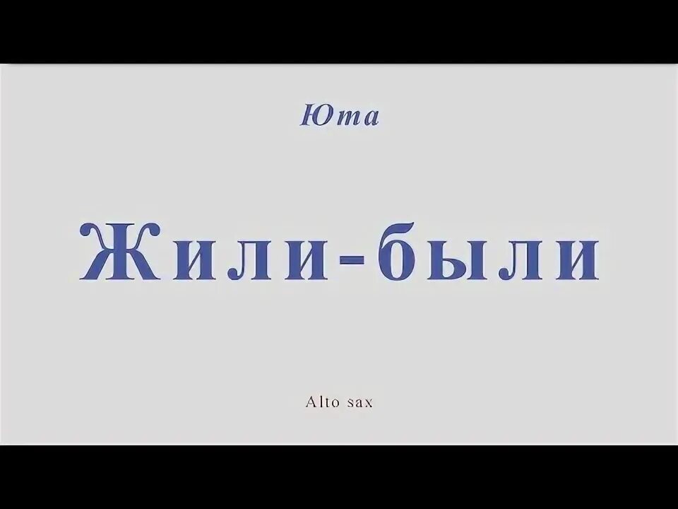 Юта живи караоке. Юта жили были. Юта жили были слова. Юта жили были Ноты. Юта жили были текст.