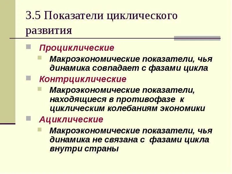 Странам циклического времени. Показатели циклического развития. проциклические контрциклические и ациклические показатели. показатели циклического развития экономики. контрциклические макроэкономические показатели.