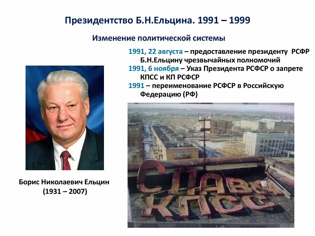 Б н ельцин 1999. Итоги деятельности б.н. Ельцина(1991-1999). Президентство б.н. Ельцина (1991–1999) кратко. Правление Ельцина 1991-1999 кратко. Правление Ельцина 1993.