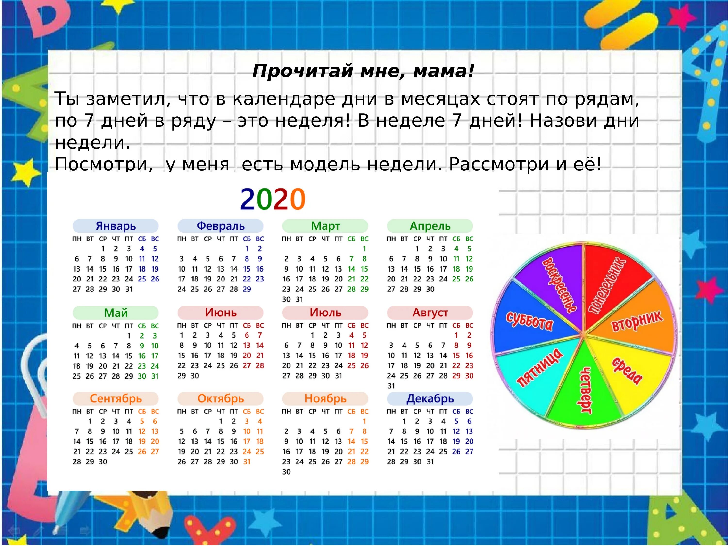 Какое сегодня число и время в москве. Календарь на неделю. Неделя для дошкольников. Неделя в месяце календарь. Календарь этого года все месяцы.