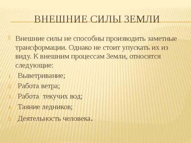 Внешние силы земли. Что относится к внешним силам земли. Внешние силы земли какие процессы. Внутренние и внешние силы земли.