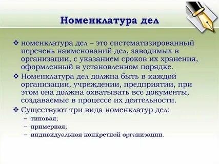 Номенклатурное дело это