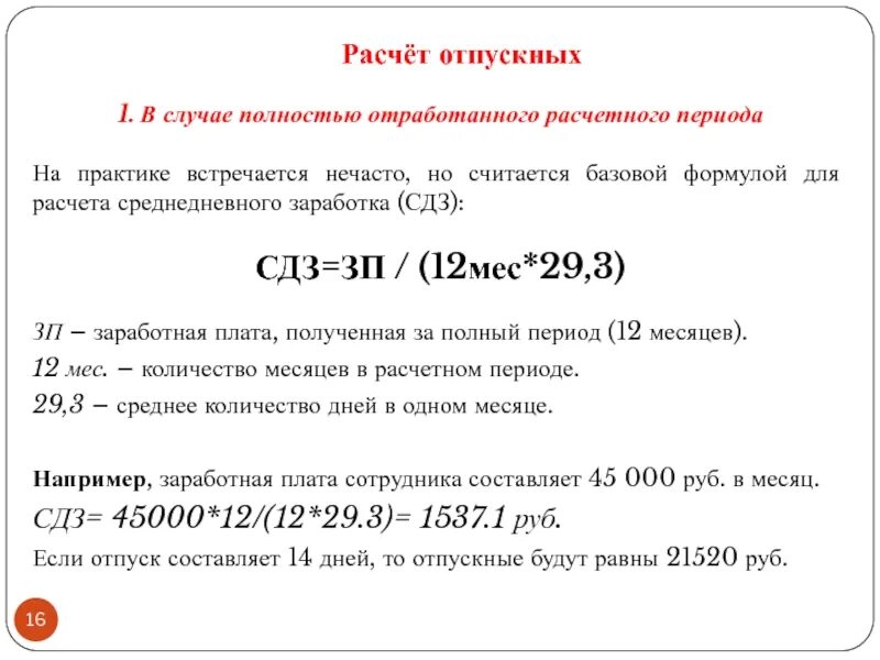 Расчет ежегодного оплачиваемого отпуска. Формула начисления отпускных. Как рассчитать отпуск формула. Формула подсчета отпускных. Начисление отпускных формула расчета.