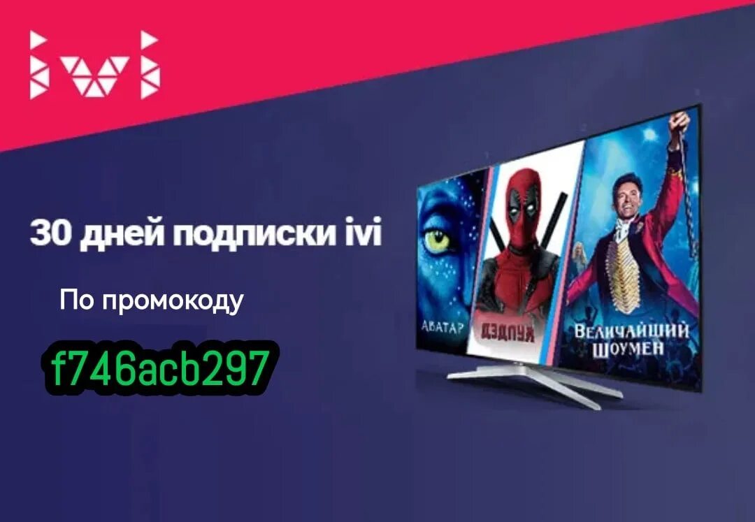 Иви дешевле. Ivi подписка. Ivi 30 дней подписки. Бесплатная подписка на ivi.