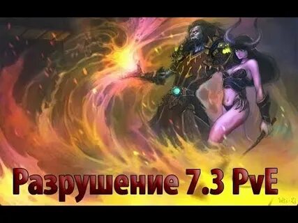 Гайд разрушение