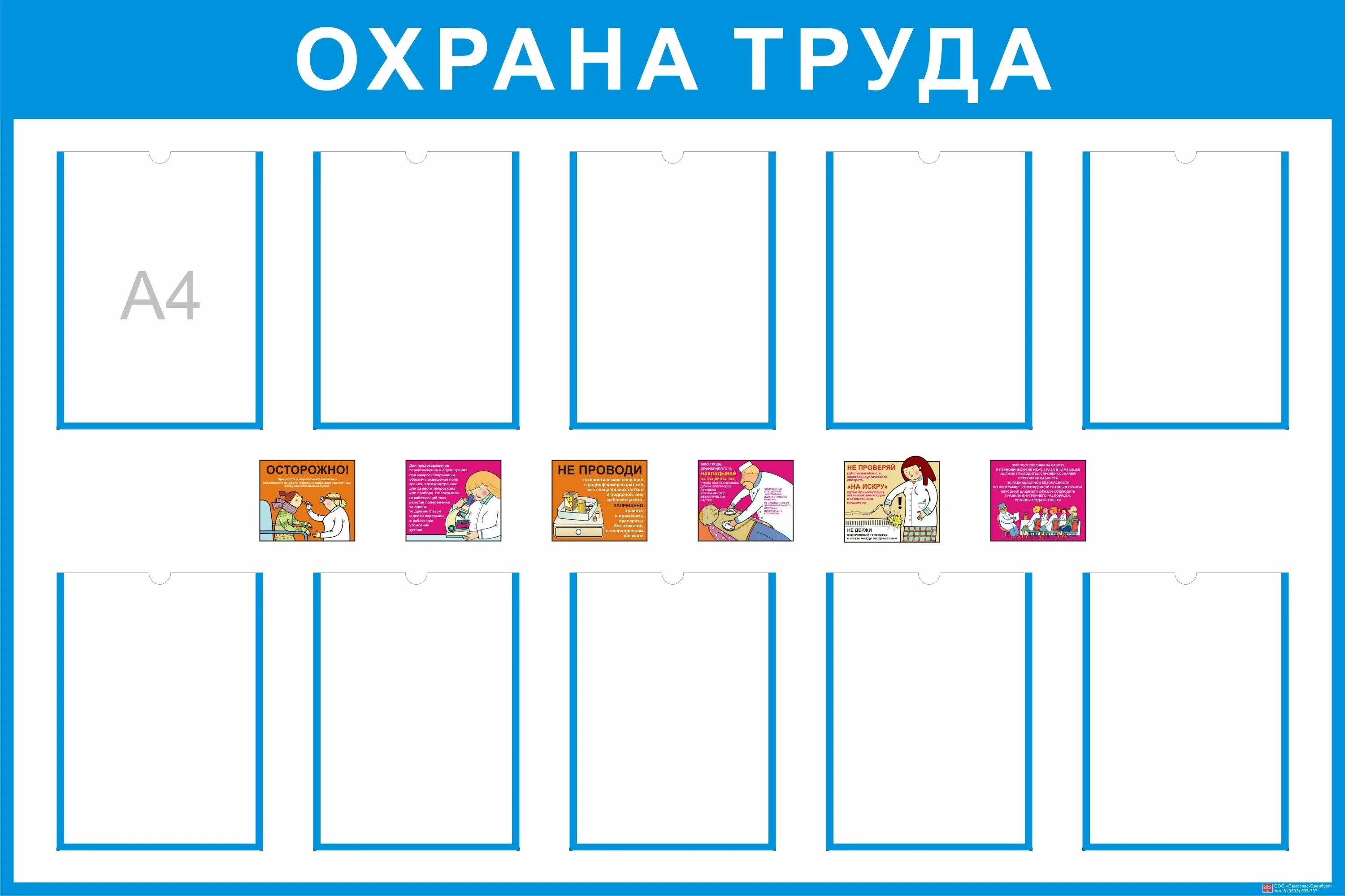 охрана труда готовый шаблон. информационный стенд охрана труда. охрана труда готовый шаблон. стенд по охране труда на предприятии. стенд по охране труда.