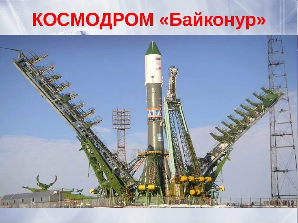 Космодром Байконур для детей. День космонавтики космодром Байконур. Байконур для дошкольников. Космодром Байконур надпись. Космодром картинка для детей