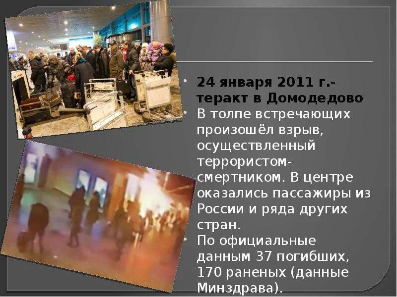 28 января 24 год. Взрыв в Домодедово 24 января 2011. Самые крупные теракты презентация. Терроризм в современном мире.