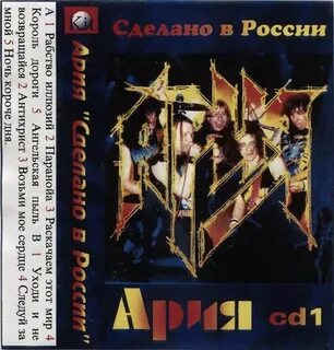 Ария сделано
