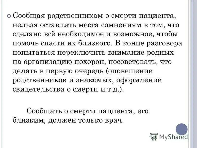 Если умер родственник на работе дают. Сообщить о смерти близкого человека. Как сообщить родственникам о смерти. Как сообщить родителям о смерти близкого родственника. Сообщение о смерти родственника.