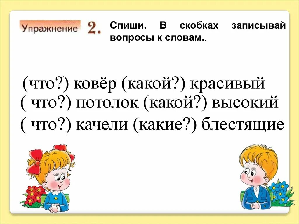 Задать вопросы к словам 1 класс. Записать вопросы к словам. Запиши в скобках вопросы Добавь подходящие слова. Запишите вопросы к словам. Запиши в скобках вопросы Добавь подходящие слова море.