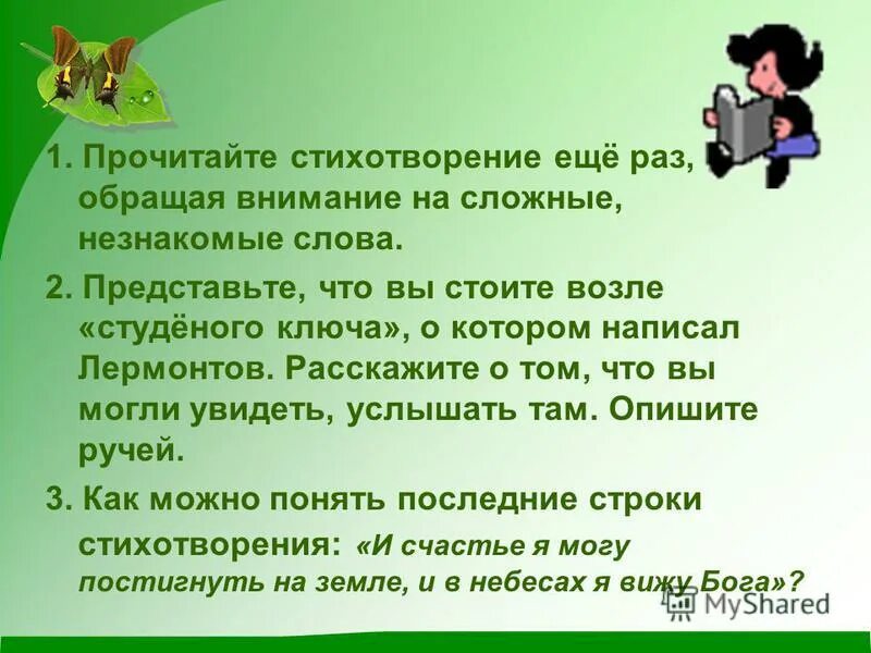 Не далеко а близко как пишется. Близкие слова по смыслу смиряется тревога. Студёный ключ близкие по смыслу слова.