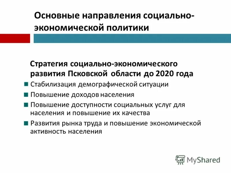 Основные направления социальной политик. Участие негосударственных организаций в социальной сфере. Повышение доступности социальных услуг. Повышение доступности социальных услуг. Повышение доступности социальных услуг.