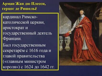 В результате деятельности кардинала ришелье