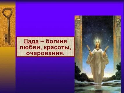 Презентация богини