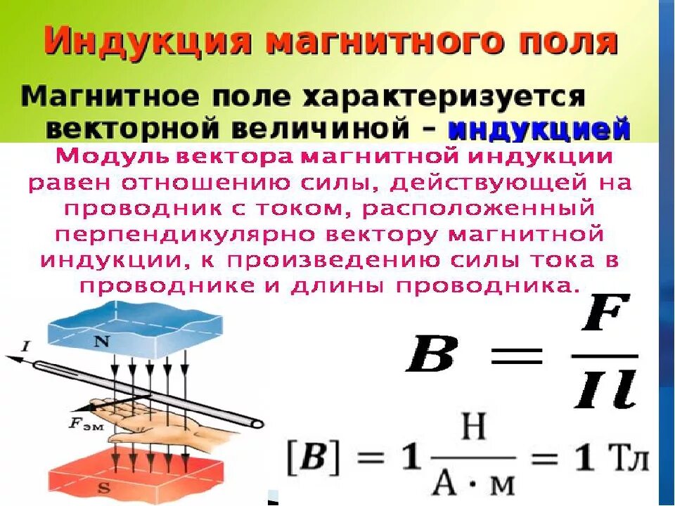 В какую сторону направлена магнитная индукция. Магнитная индукция единицы магнитной индукции;. Магнитная индукция магнитного поля формула. Магнитная индукция и Индуктивность формула. Индукция магнитного поля физическая величина.