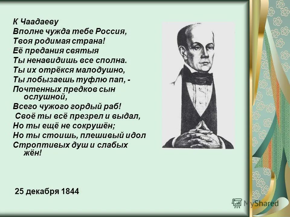 ответы чаадаеву. к чаадаеву. стихи пушкина. письмо пушкина к чаадаеву. к чаадаеву.