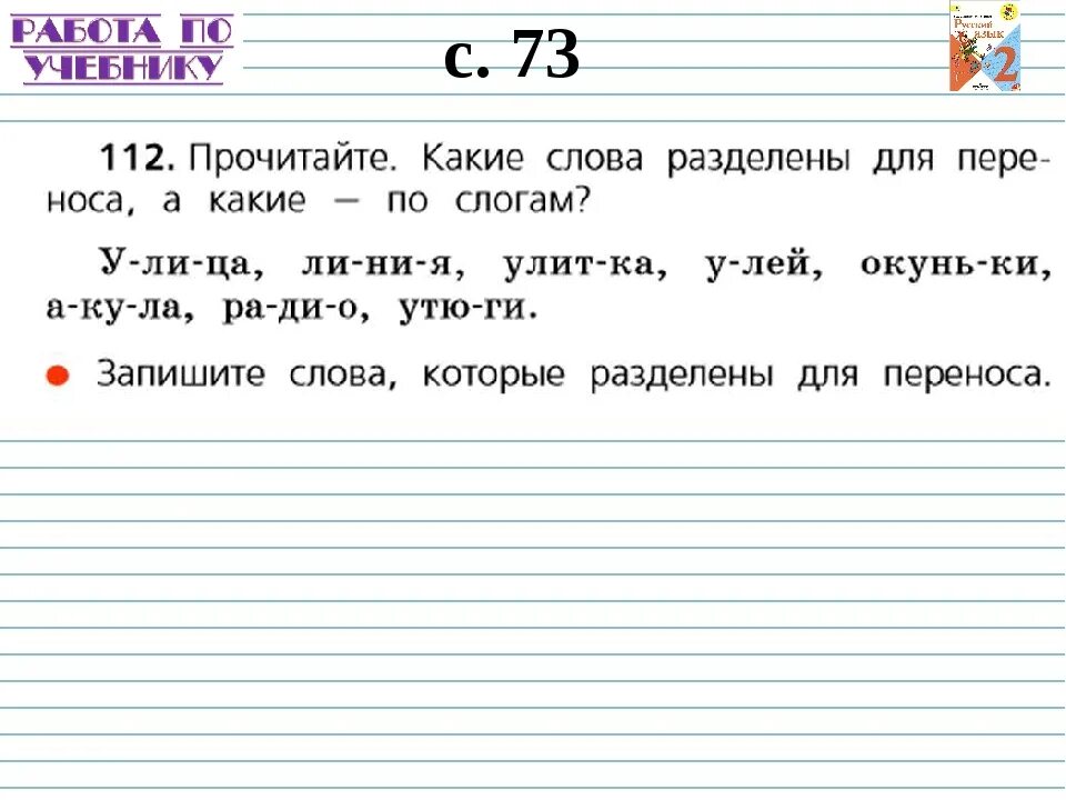 Раздели для переноса 1 класс по русскому языку. Перенос слов 1 класс. Как переносить слова с одной строки на другую 2 класс. Перенос слов со строки на строку.